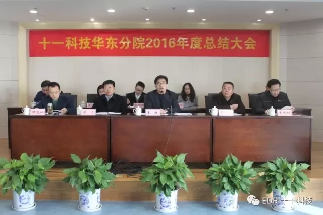 1496417710986156.jpg 2-華東分院董事長季超作2016年工作總結報告.webp.jpg